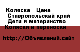 Коляска › Цена ­ 5 500 - Ставропольский край Дети и материнство » Коляски и переноски   